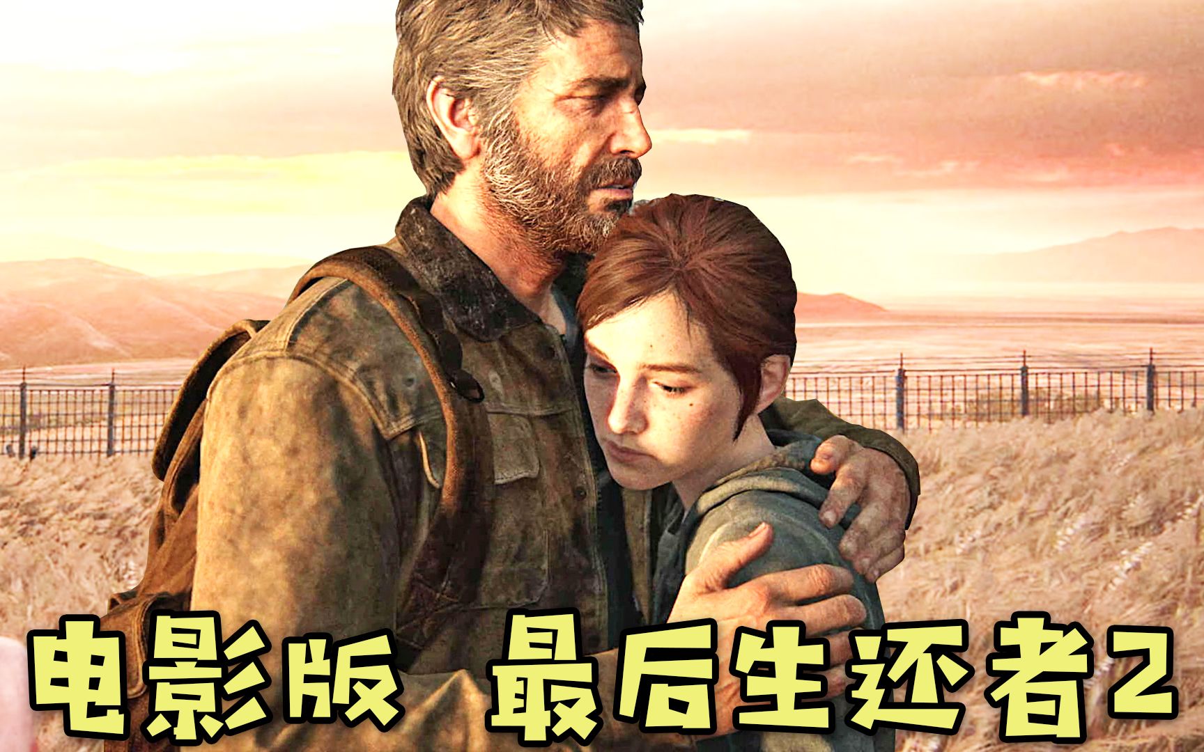 【剧终】电影版《最后生还者2》