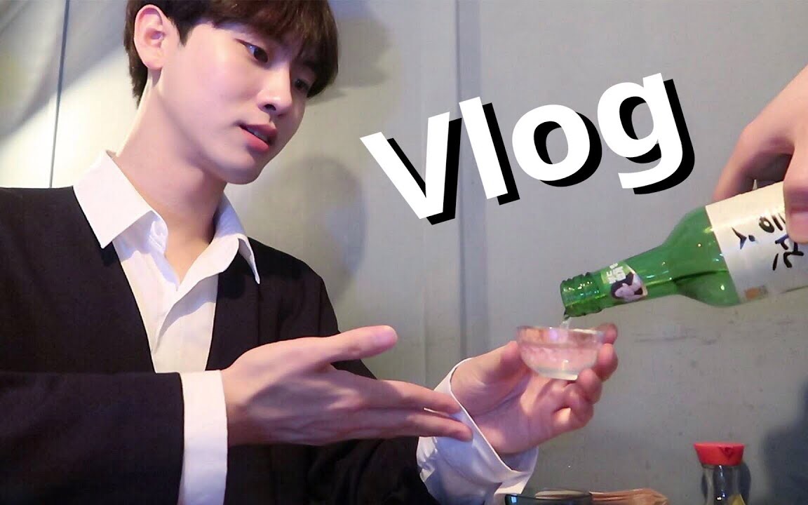 【韩国VLOG】男大生洪俊的24小时真实日常 酒的战争+一直以来想说的话♡HongJun哔哩哔哩bilibili