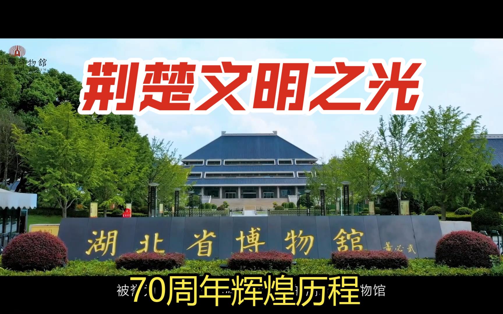 [图]荆楚文明之光——湖北省博物馆70周年辉煌历程