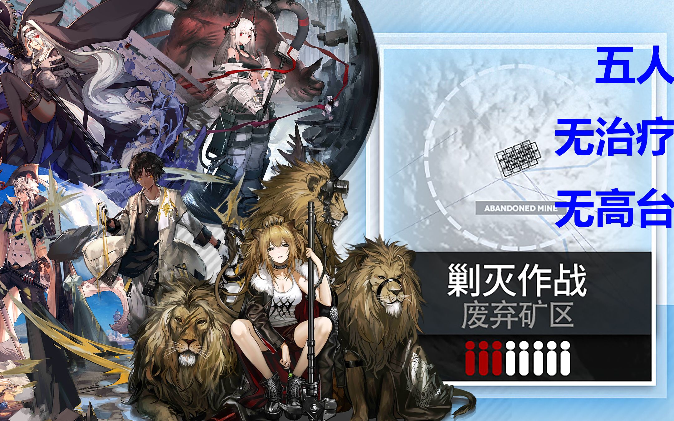 【明日方舟/剿灭委托】 废弃矿区 5人 无奶 无高台 无召唤 纯地面