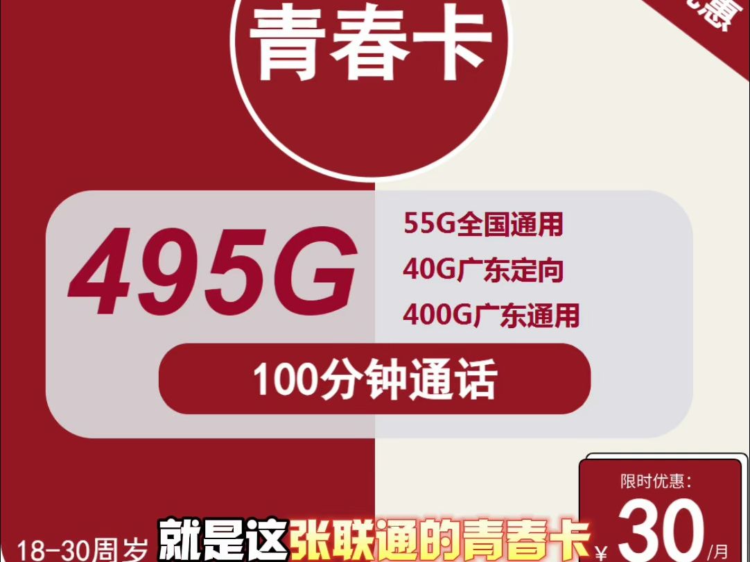 联通“青春卡”每月拥有495G超大流量 四年短期 只发广东哔哩哔哩bilibili