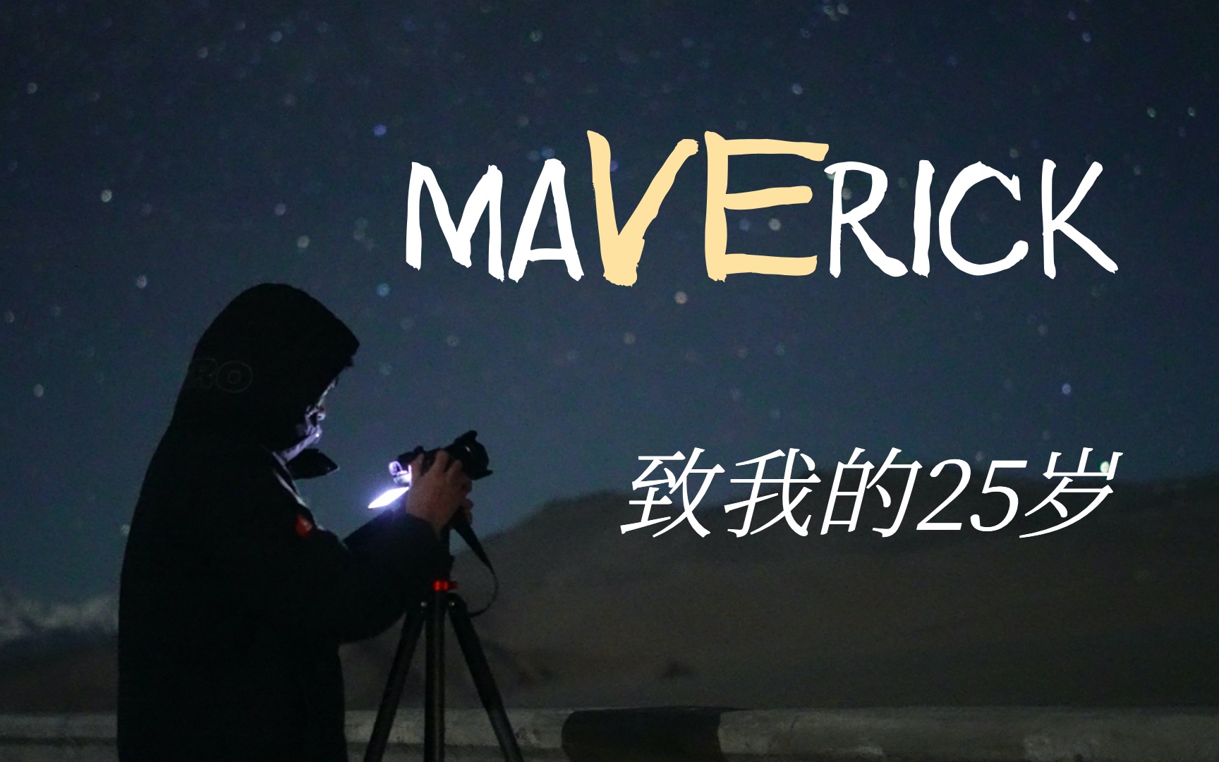 [图]一个普通人的三年时光，把被偷走的时间夺回来—MAVERICK｜致我的25岁