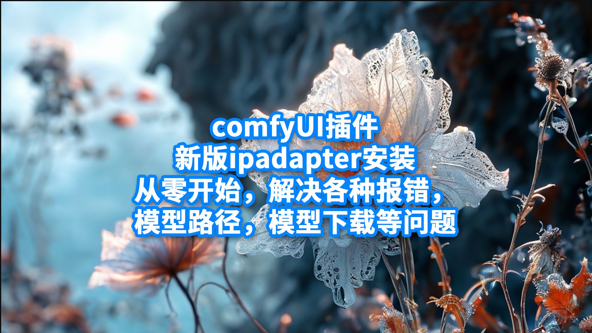 [图]保姆级超详细comfyUI插件 新版ipadapter安装 从零开始，解决各种报错， 模型路径，模型下载等问题