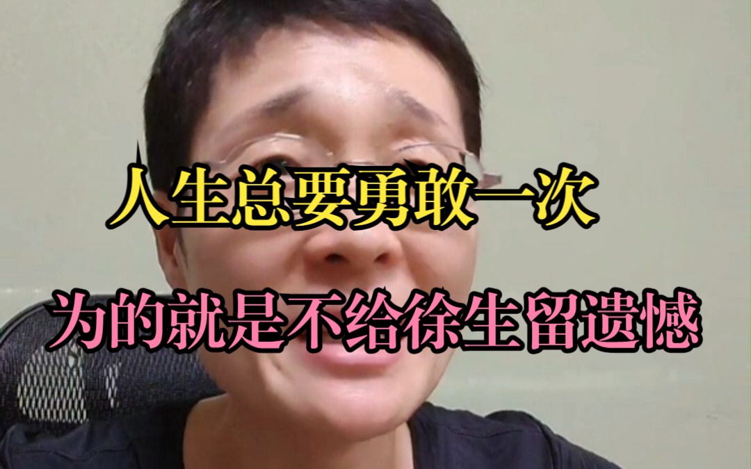 人生总要勇敢一次,为的就是不给余生留遗憾!哔哩哔哩bilibili