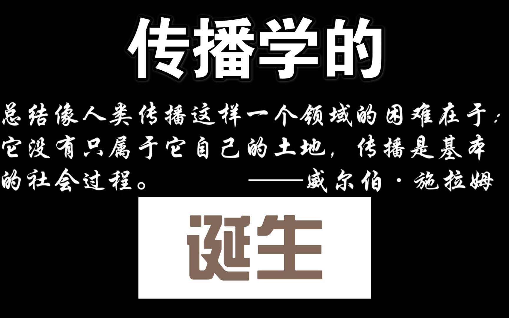 [图]【传播学】《传播学》的诞生--快速了解传播学的前世今生（上）