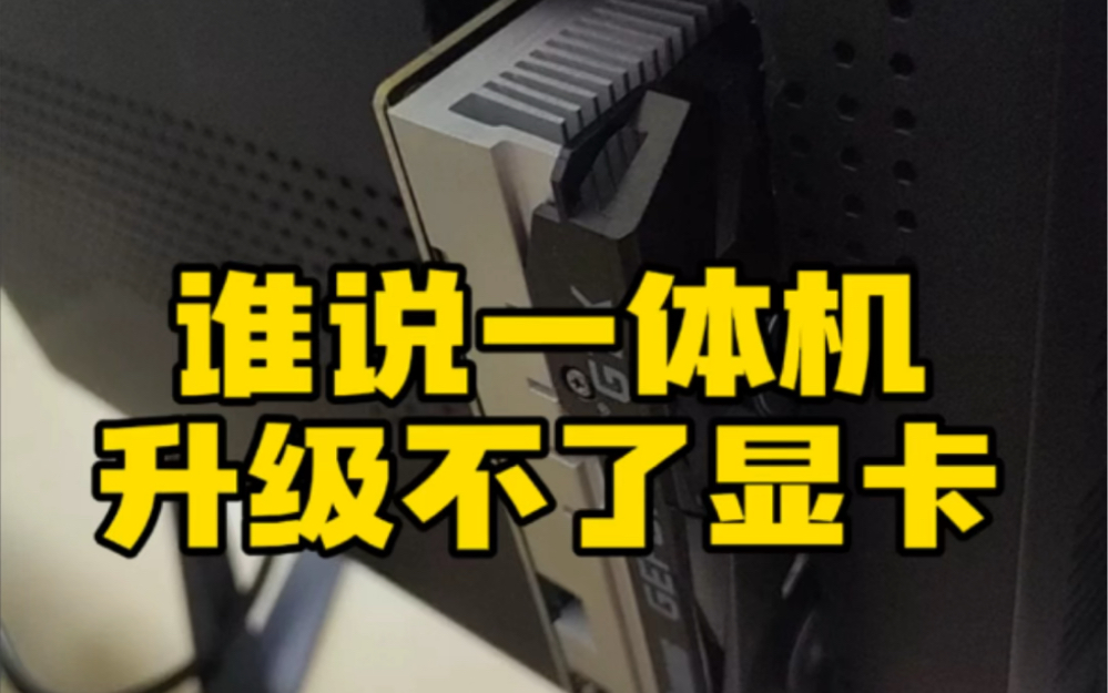 今天一位比较厉害的买家买了一张1050Ti双宽的刀卡,结果买家收到货后发现他自己的一体机还是装不进去,然后开始了拆机大法,后盖一拆就开了口,然后...