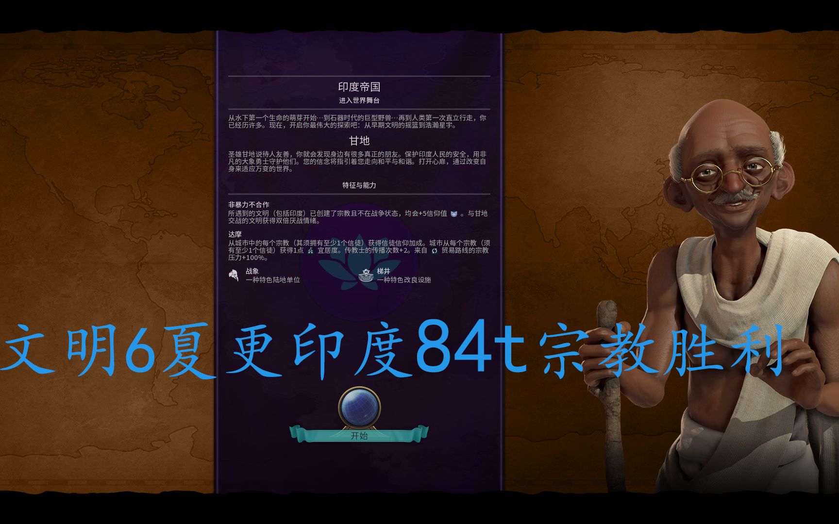 barialis文明6夏更甘地印度84t宗教胜利