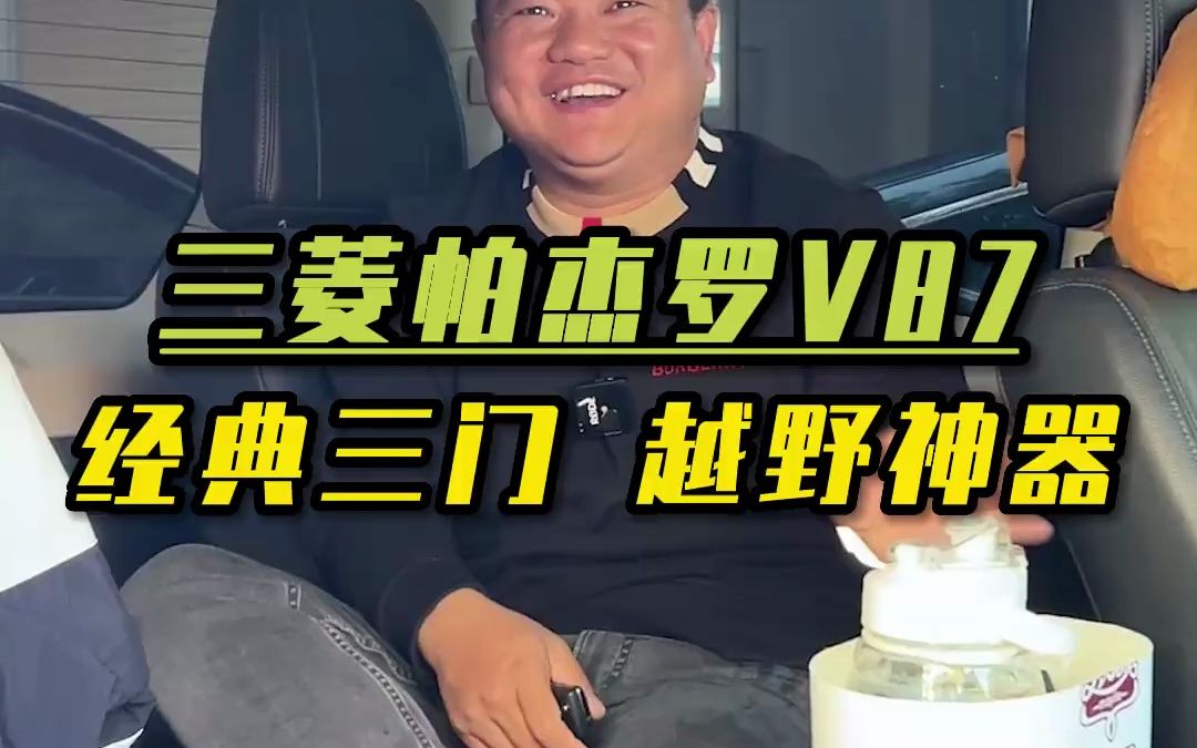 三门版山猫帕杰罗V87,经典的男人的大玩具!哔哩哔哩bilibili