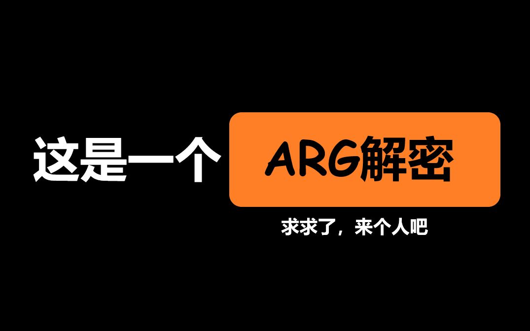 【ARG解密】一个没人看的arg(已结束但是还可以玩)网络游戏热门视频