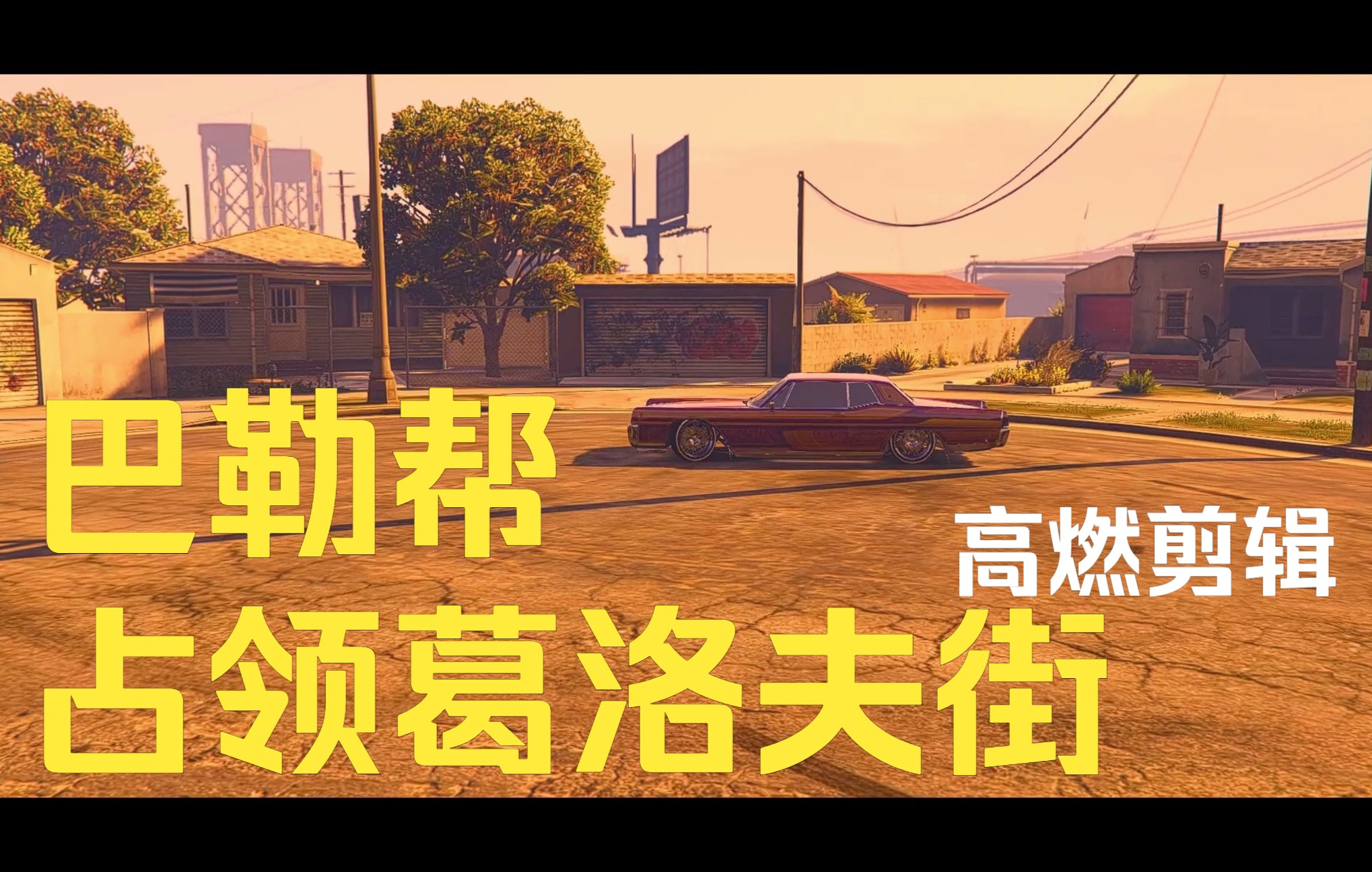 【gta online】巴勒帮占领葛洛夫街 一曲theme from san andreas环绕
