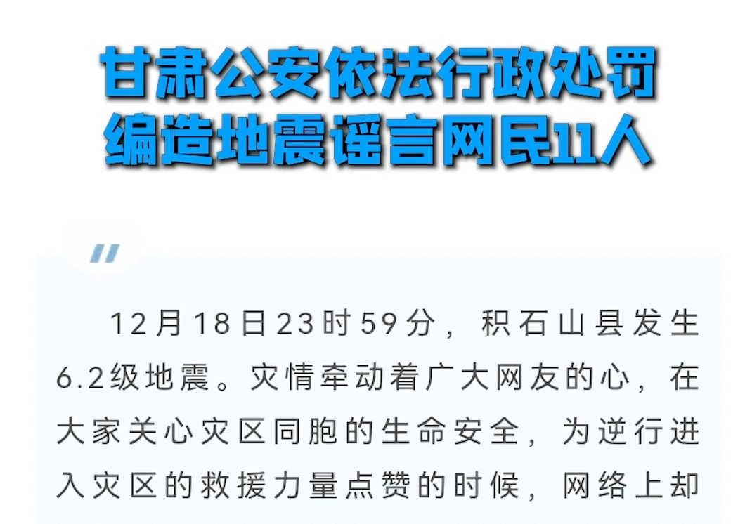 甘肃公安依法行政处罚编造地震谣言网民11人哔哩哔哩bilibili