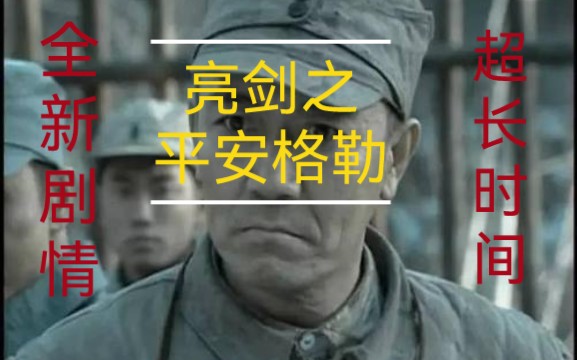 [图]（1080P）上映《亮剑之平安格勒》（魔改）（全程无尿点）超长时间沉浸式享受