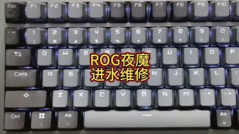 Download Video: ROG夜魔进水无反应维修主板，也是轻松拿捏#ROG夜魔进水无反应维修 #机械键盘