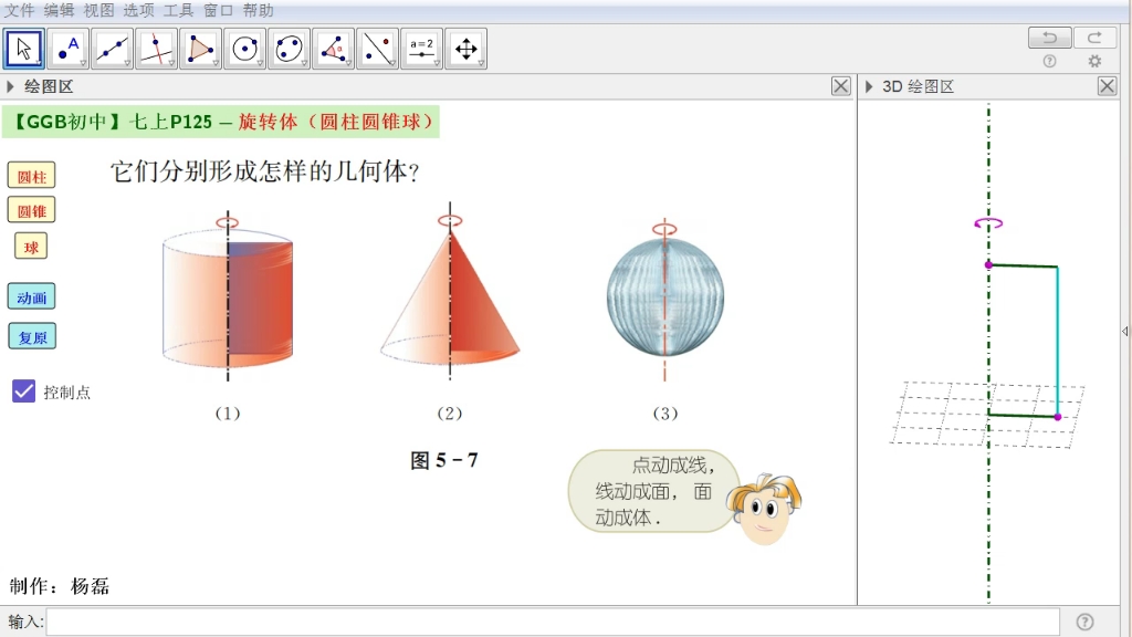 [图]【初中GGB】七上P125-旋转体（圆柱圆锥球）