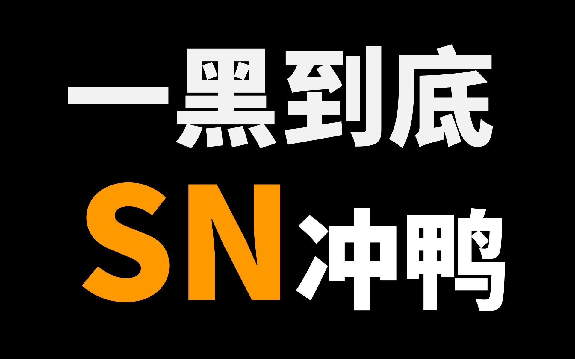 科普向:起底S10最大黑马SN战队哔哩哔哩bilibili