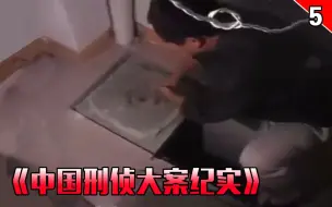 Download Video: 【长工】在家中修建密室以绑架杀人为职业的案件《中国刑侦大案纪实》第五期