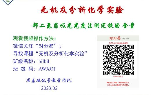 邻二氮菲吸光光度法测定铁的含量PPT课件展示版沉浸式学习教材:无机及分析化学实验化学工业出版社哔哩哔哩bilibili