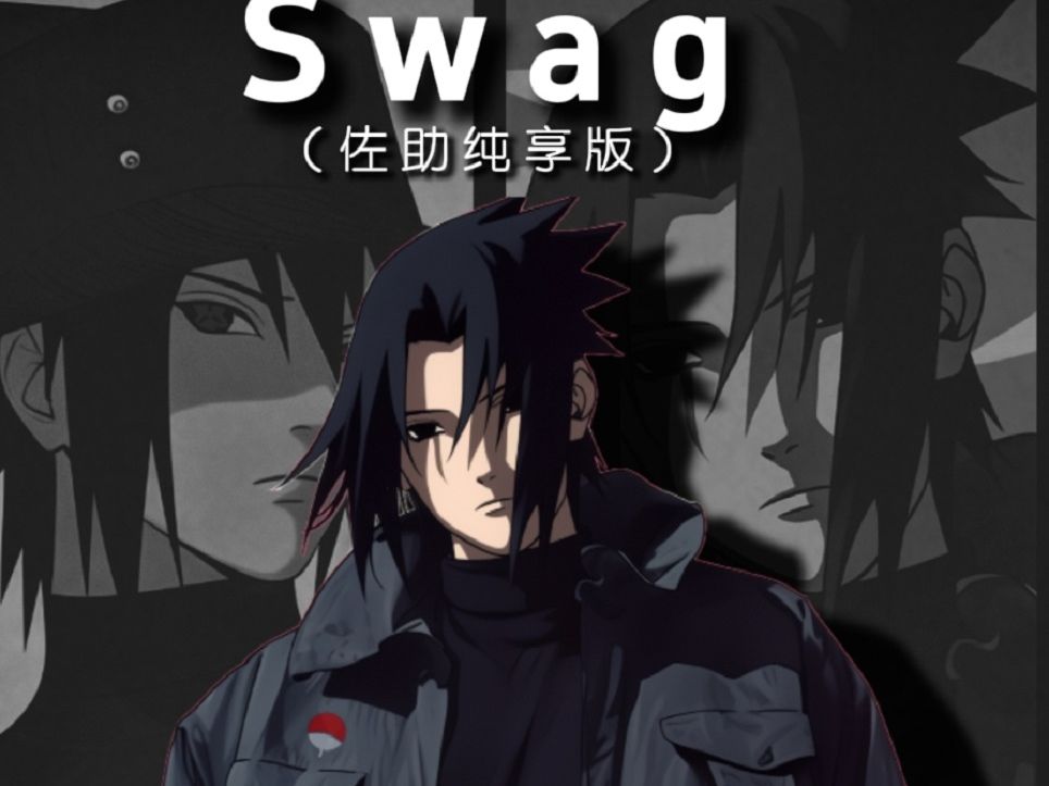 [图]【佐助纯享版】《Swag》