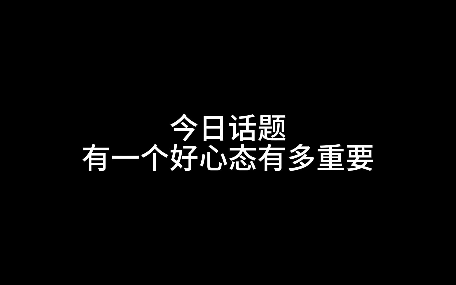 [图]有一个好心态有多重要？