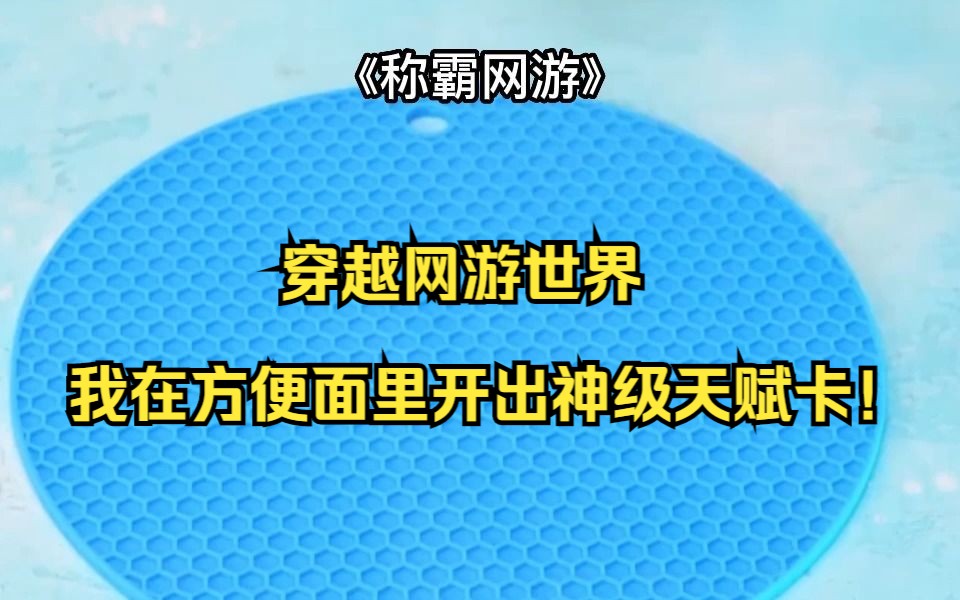 [图]穿越网游世界，我在方便面里开出神级天赋卡！番茄畅听脑洞小说《称霸网游》