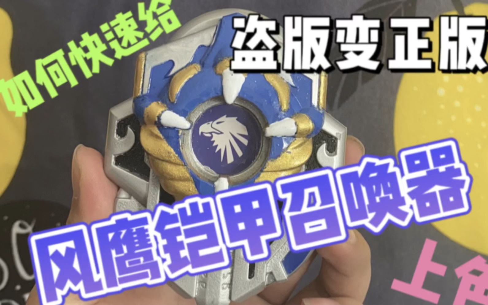 铠甲勇士风鹰召唤器!盗版复活灵魂