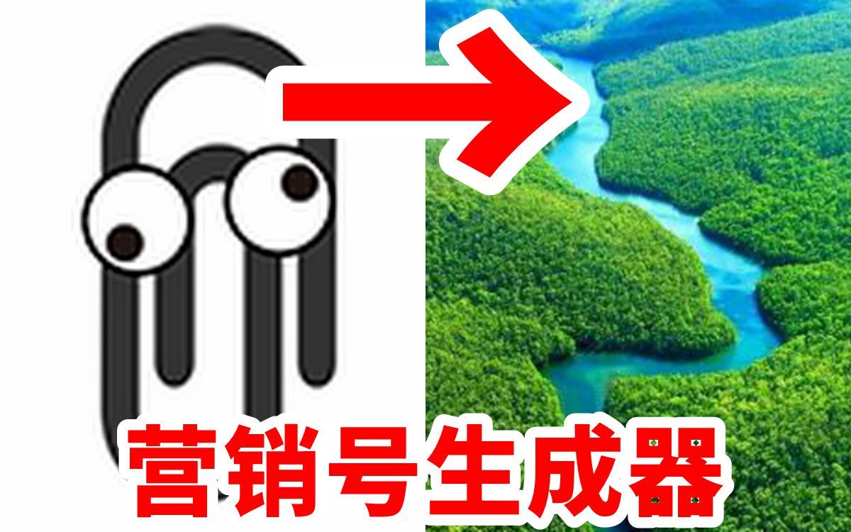 【营销号生成器】回形针是如何毁掉巴西雨林的?哔哩哔哩bilibili