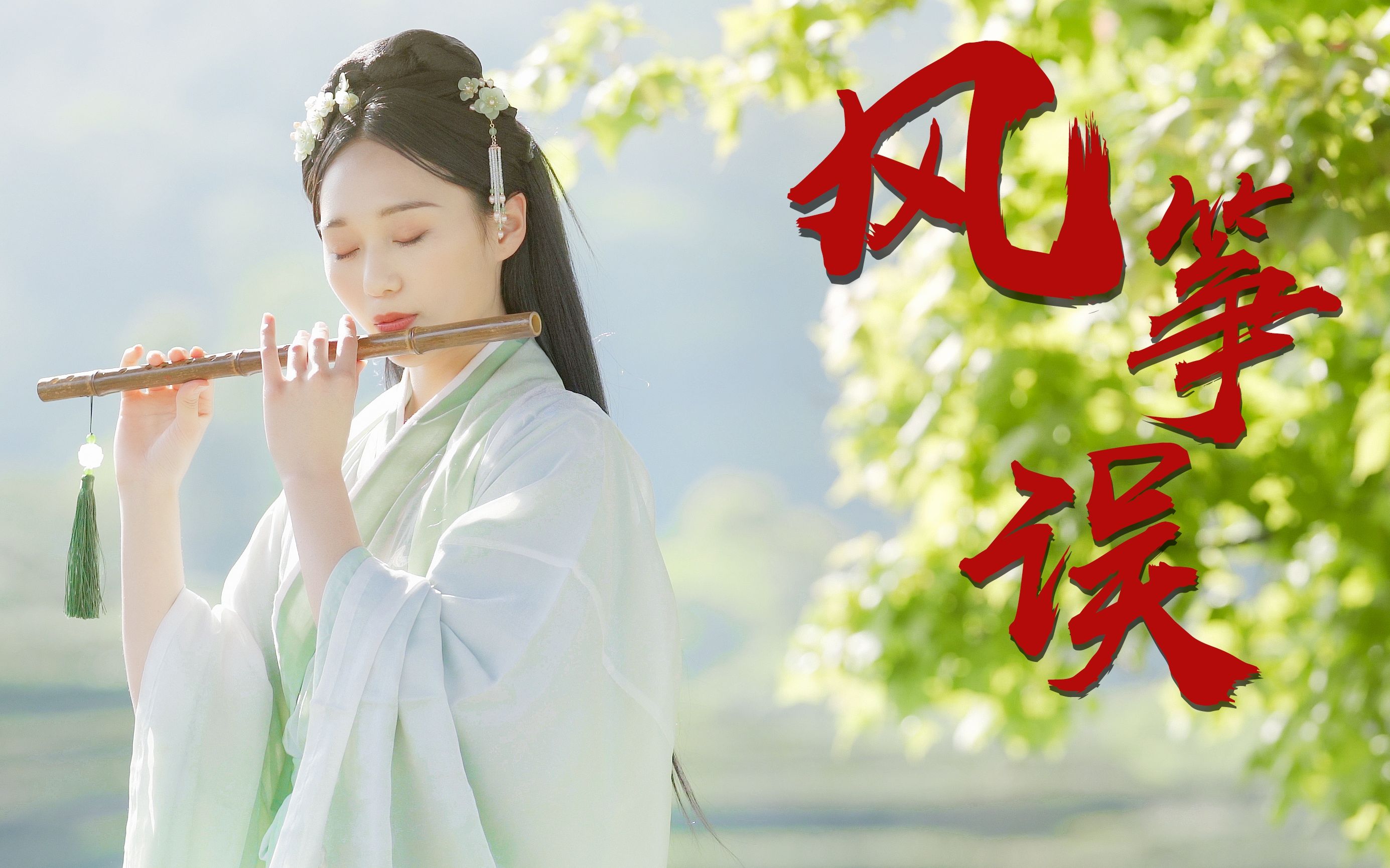 【风筝误】情似露珠多珍重 造化弄人苦相思_哔哩哔哩_bilibili