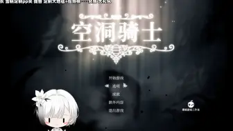 【雪糕cheese】午间安逸空洞骑士-2024.05.10