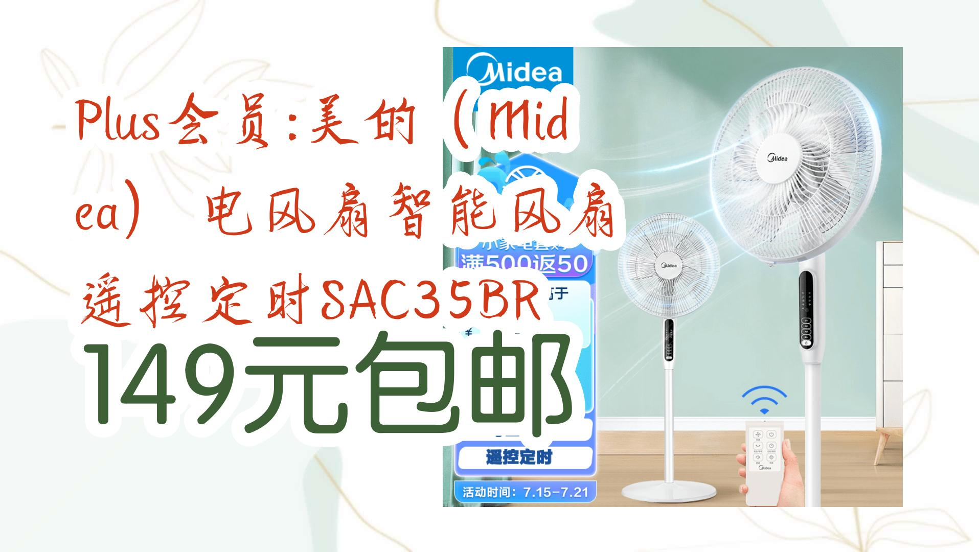 【家电数码优惠券在简介】:plus会员:美的(midea) 电风扇智能风扇
