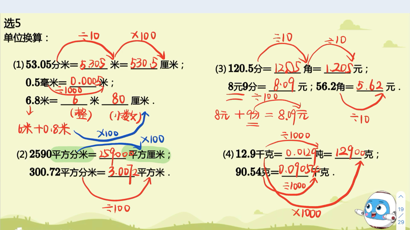 [图]三寒1《小数的认识》-单位换算