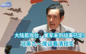 Скачать видео: 大陆若攻台，美军未到战事已定！马英九一席话看清现实