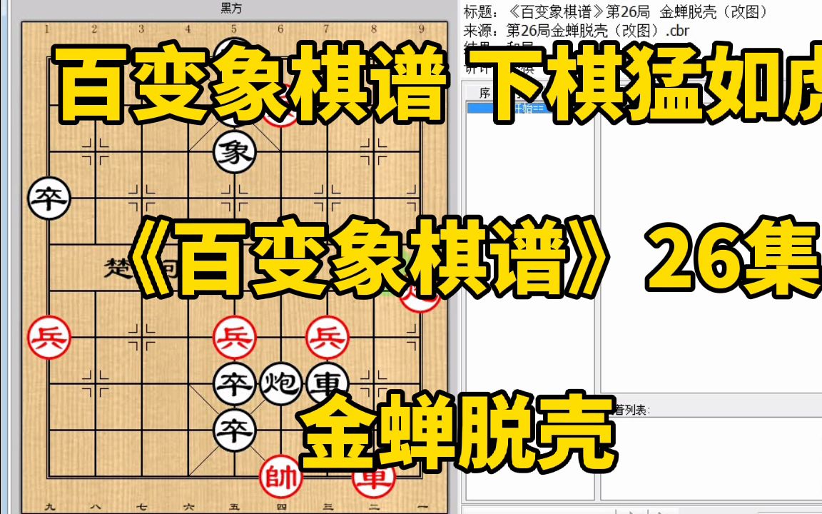 [图]看着好杀的棋不小心要反被杀！脱个壳吧《百变象棋谱》26金蝉脱壳