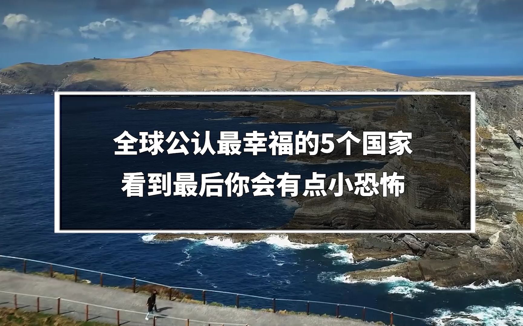 全球公认最幸福的5个国家,看到最后你会有点小恐怖哔哩哔哩bilibili