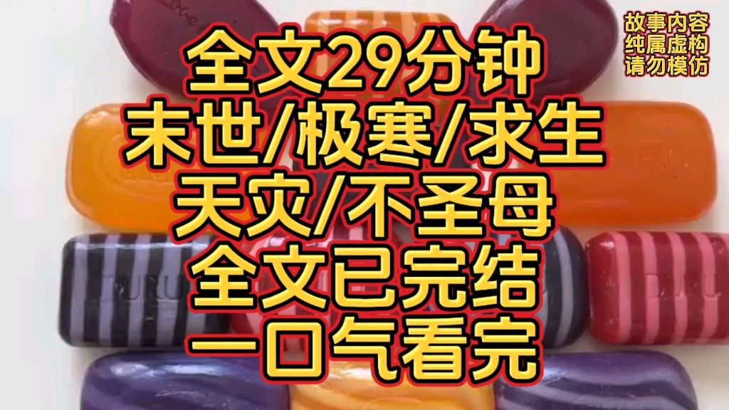 [图]【全文29分钟】末世/极寒/天灾/求生/不圣母/一口气看完超过瘾