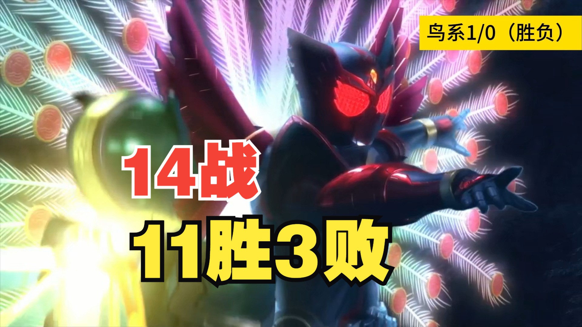 【14战11胜3败】假面骑士ooo 鸟系联组--被封号到大结局才解禁?