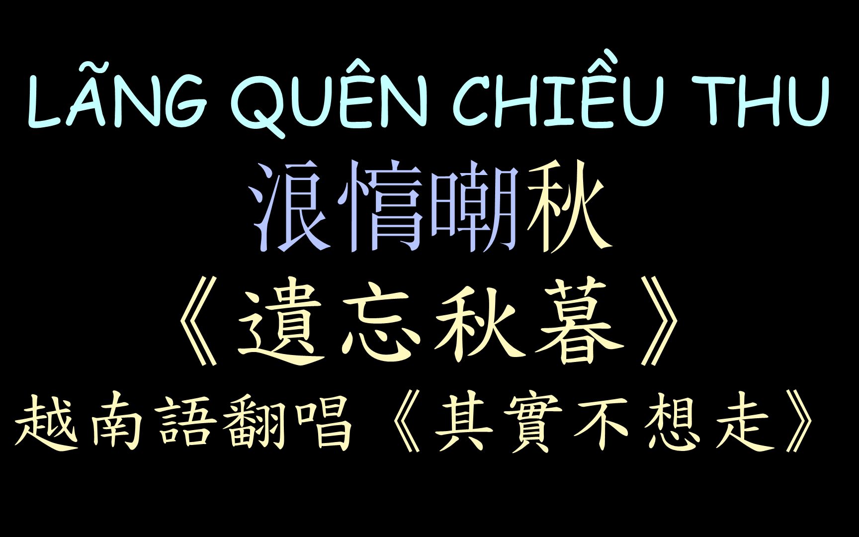 [图]【越南版翻唱】《遗忘秋暮》（其实不想走 - 周华健）汉喃歌词 喃汉对译 Lãng Quên Chiều Thu - Bảo Anh