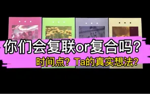 Download Video: 【乃尤·塔罗占卜】你们会复联or复合吗？Ta目前的真实想法？重要的时间点？天使建议？（限断联/分手