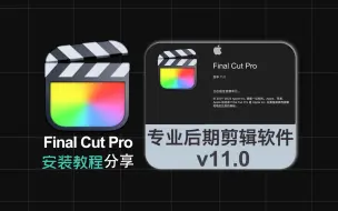 【Final Cut Pro11.0中文版】fcpx 11.0支持M1M2M3M4视频剪辑软件最新版本下载安装安装包保姆级教程小白都会安装