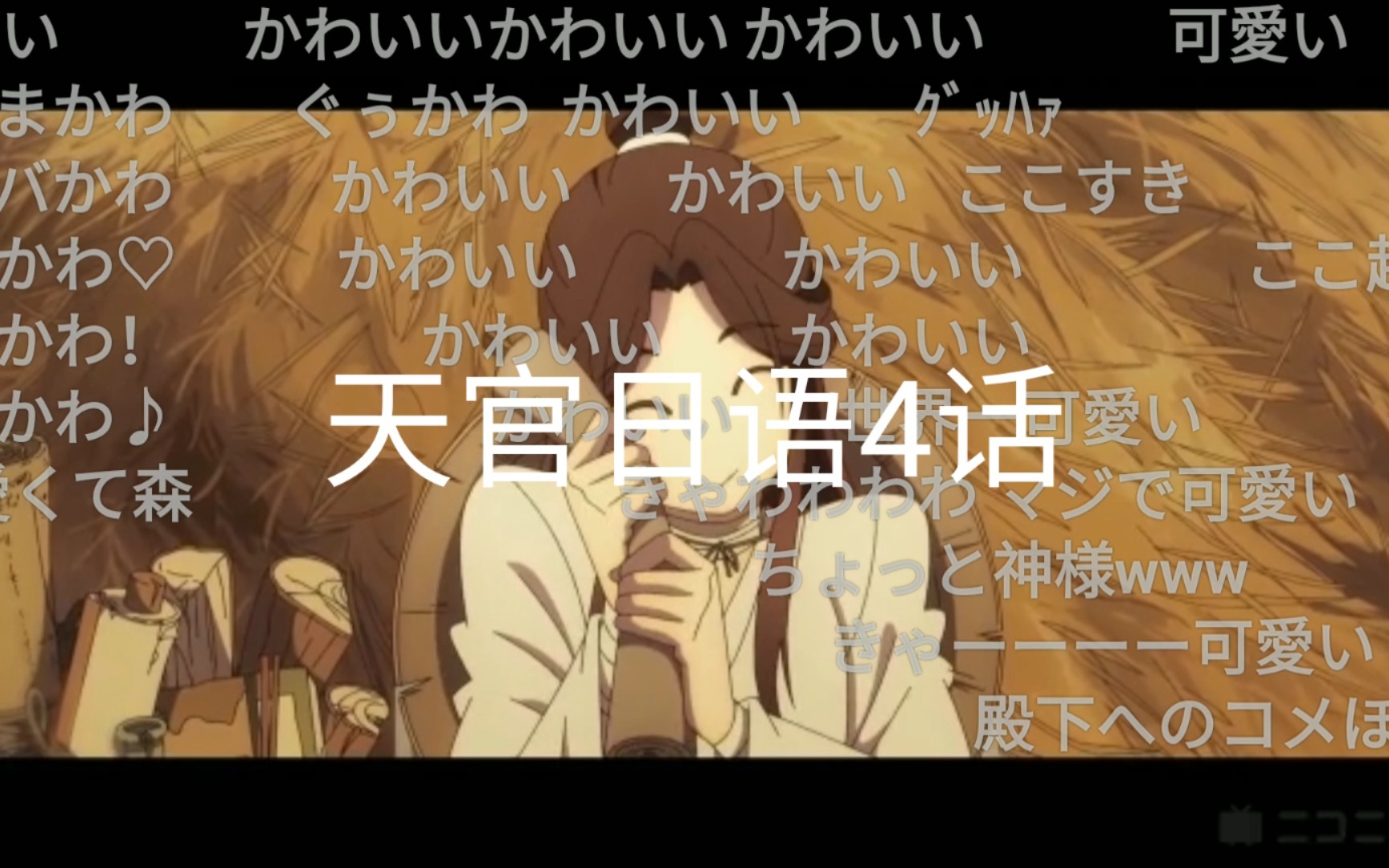 【天官赐福n站】天官日语弹幕4话 鬼王花城