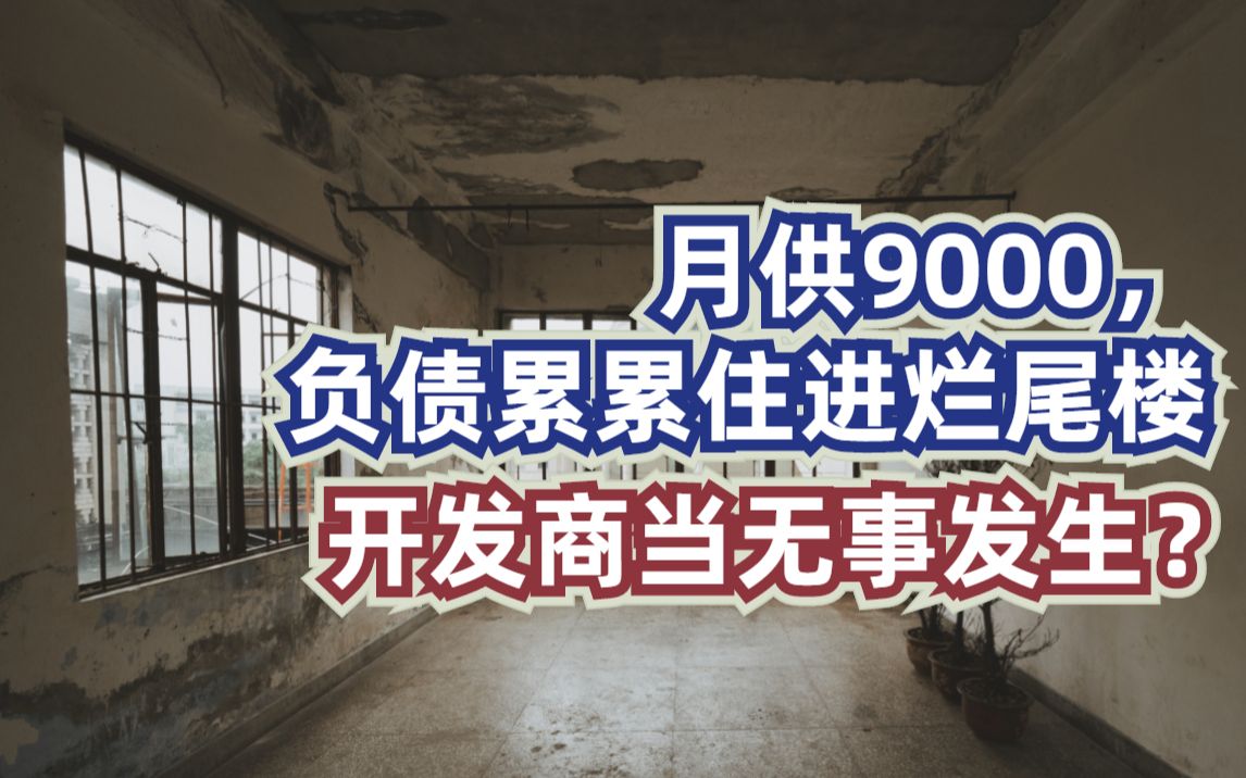 还了7年房贷后,昆明多位业主住进烂尾楼哔哩哔哩bilibili