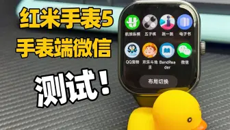 红米手表5手表端微信来啦！效果实测，好不好用？