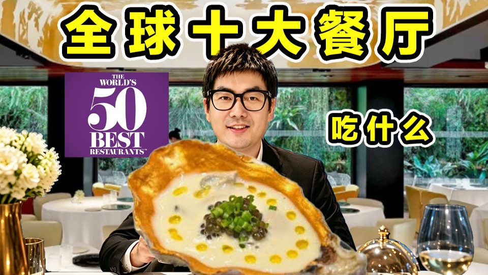 全球十大餐厅！为吃这顿饭！我们在欧洲被偷5万！到底值不值？