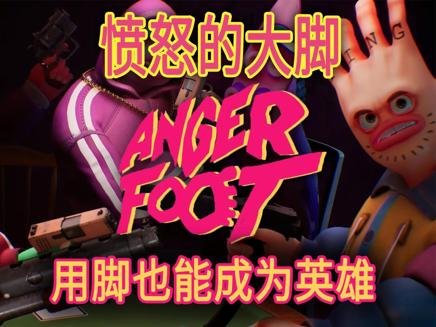 【愤怒的大脚】最强脚艺人!一脚定乾坤,这个夏天不再平淡!