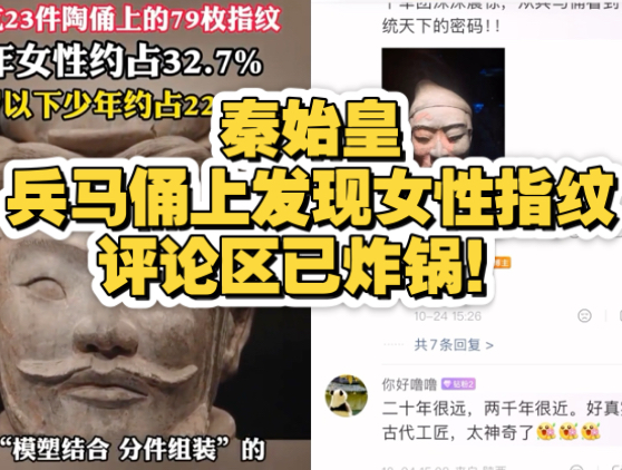 秦始皇兵马俑上发现女性指纹，评论区已炸锅！