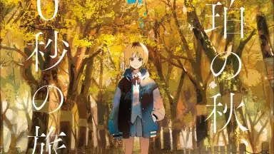 0秒の旅 くつか Amazon.co.jp: 琥珀の秋、0秒の旅 (ガガガ文庫 ガは 7-5) : 八目