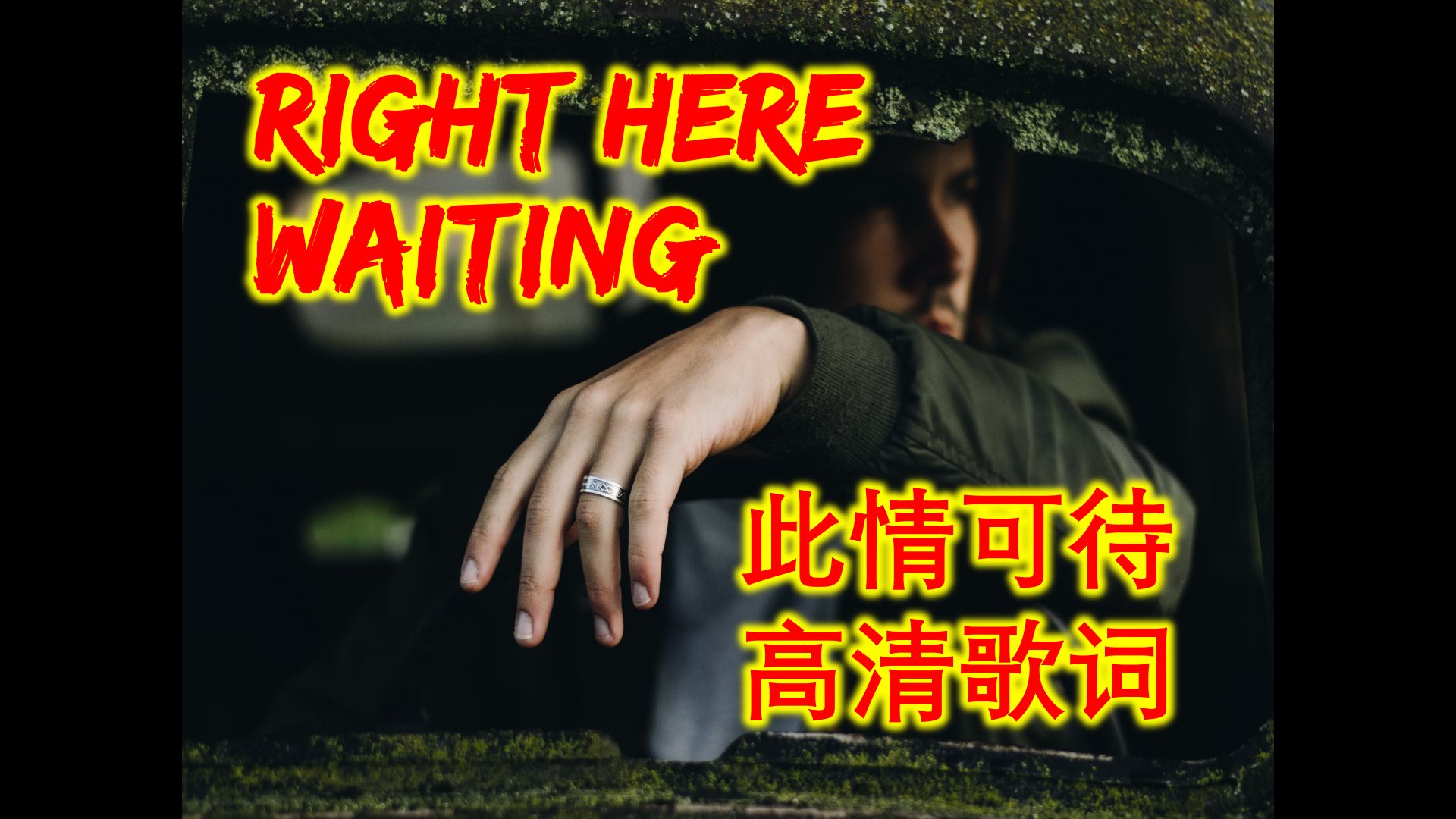 [图]闪亮英语 - Right Here Waiting - 此情可待 - 理查德·马克斯 - 高清歌词