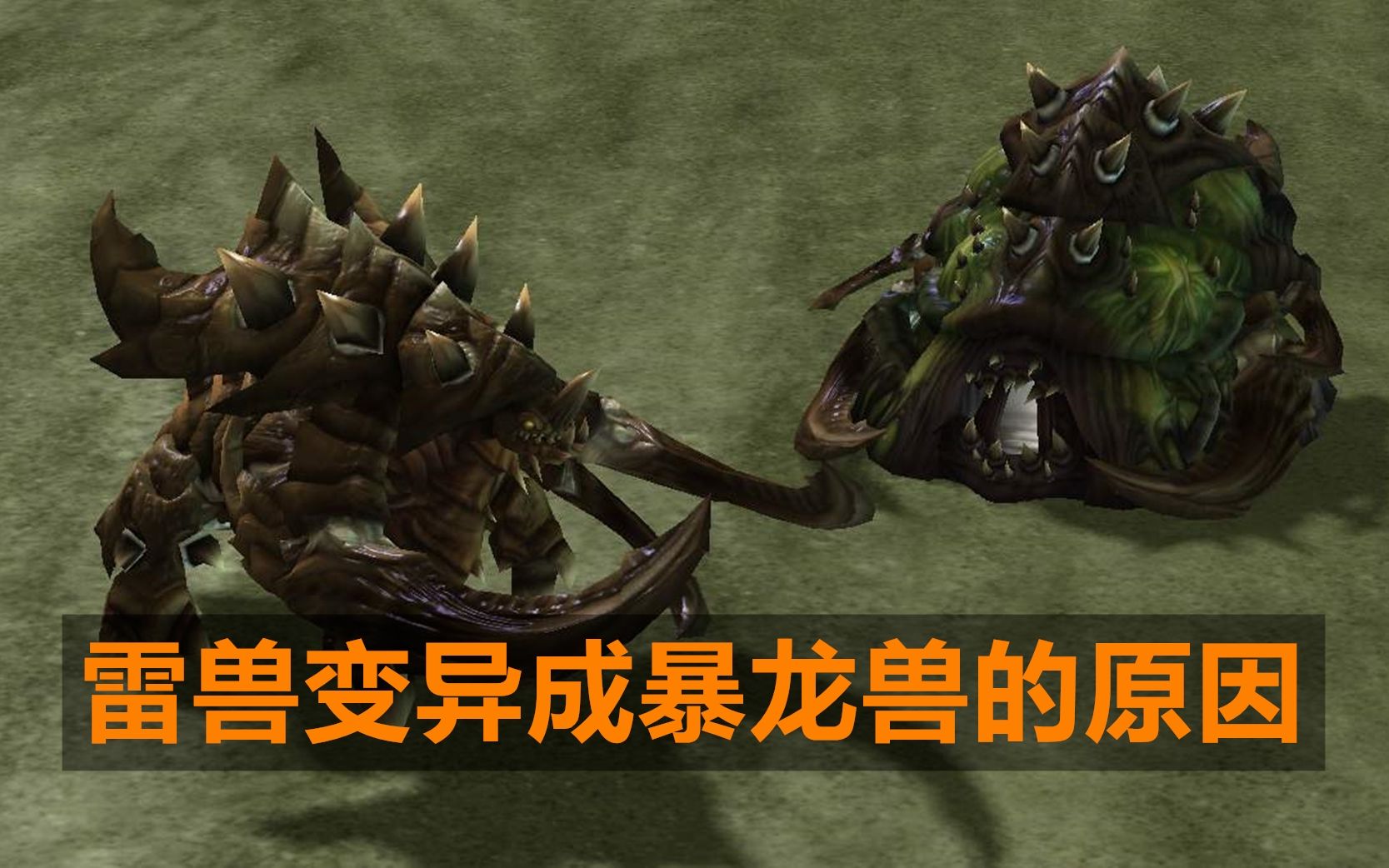 《星际争霸》雷兽是怎么进化成暴龙兽的?