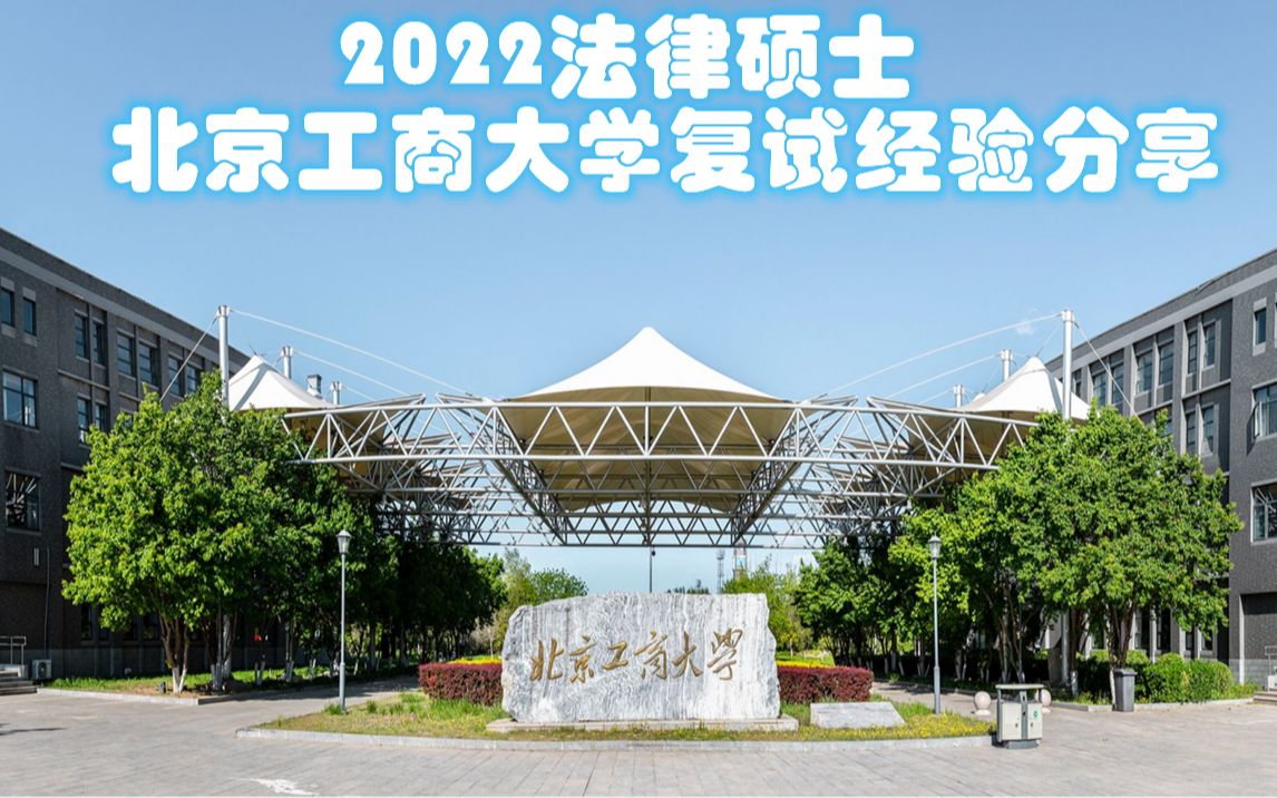 文运法硕2022法律硕士北京工商大学复试经验分享哔哩哔哩bilibili