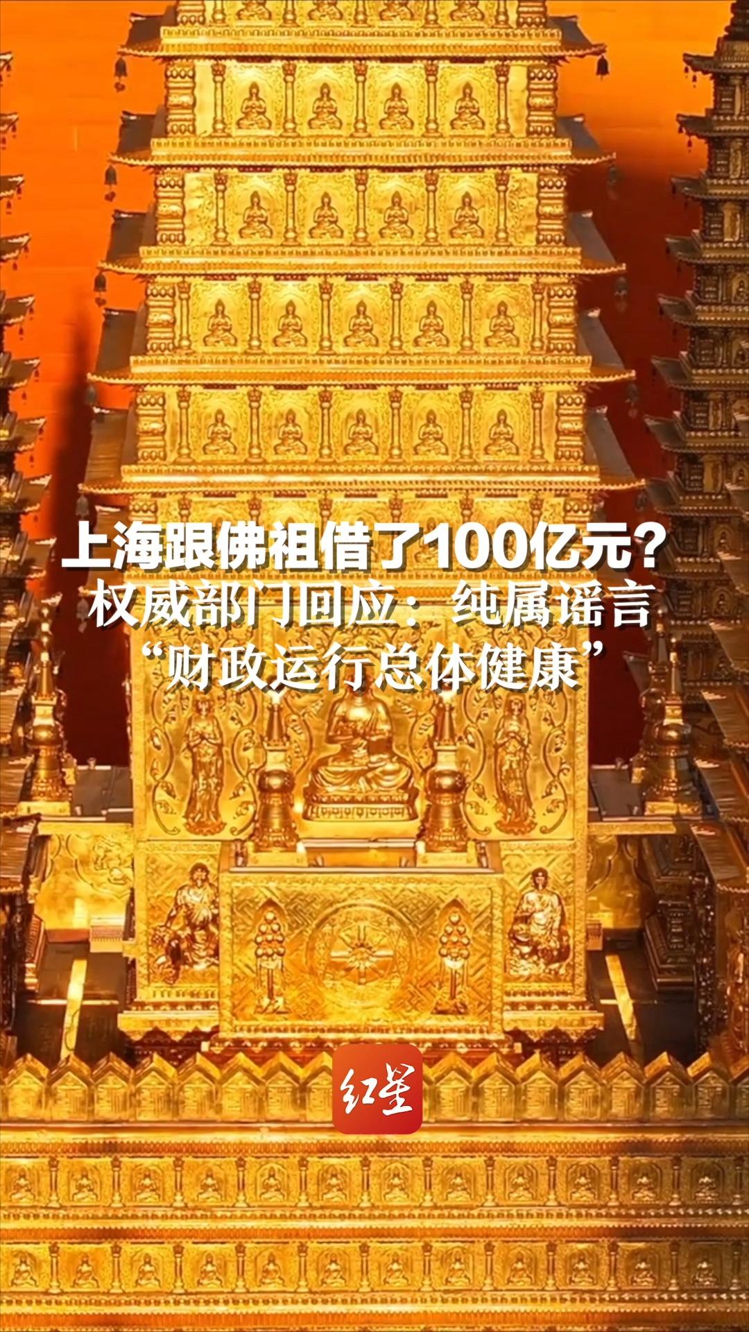 上海跟佛祖借了100亿元?权威部门回应:纯属谣言,上海地方一般公共预算收入平稳有增,财政运行总体健康.哔哩哔哩bilibili