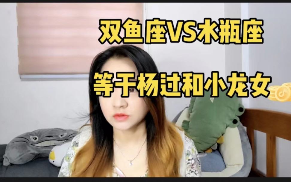 双鱼座VS水瓶座=杨过和小龙女哔哩哔哩bilibili